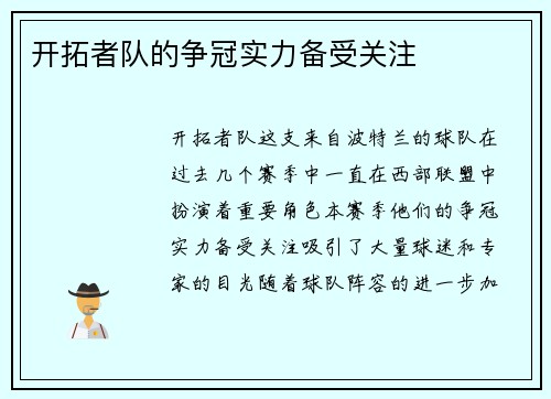 开拓者队的争冠实力备受关注