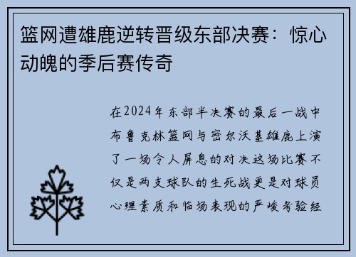 篮网遭雄鹿逆转晋级东部决赛：惊心动魄的季后赛传奇