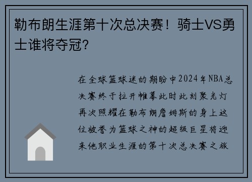 勒布朗生涯第十次总决赛！骑士VS勇士谁将夺冠？