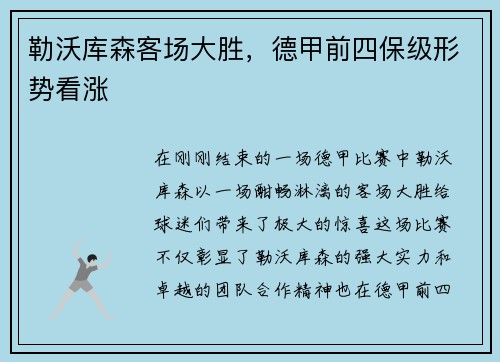 勒沃库森客场大胜，德甲前四保级形势看涨