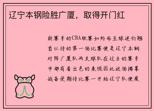 辽宁本钢险胜广厦，取得开门红
