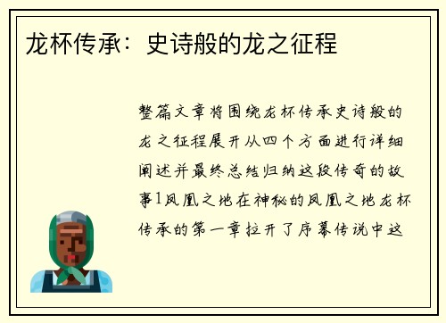 龙杯传承：史诗般的龙之征程
