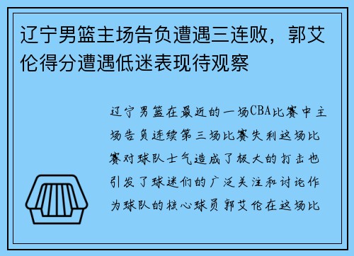 辽宁男篮主场告负遭遇三连败，郭艾伦得分遭遇低迷表现待观察