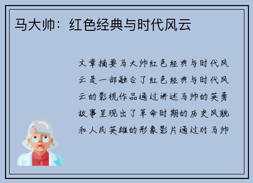 马大帅：红色经典与时代风云