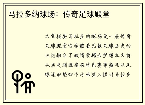 马拉多纳球场：传奇足球殿堂