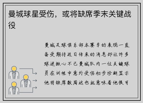 曼城球星受伤，或将缺席季末关键战役