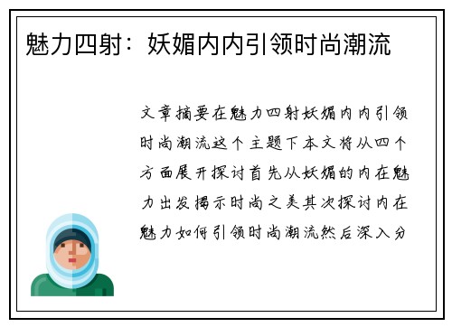 魅力四射：妖媚内内引领时尚潮流