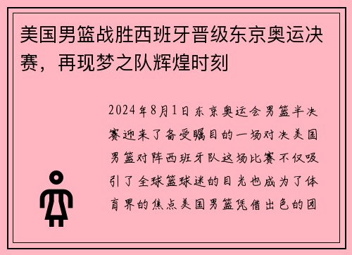 美国男篮战胜西班牙晋级东京奥运决赛，再现梦之队辉煌时刻