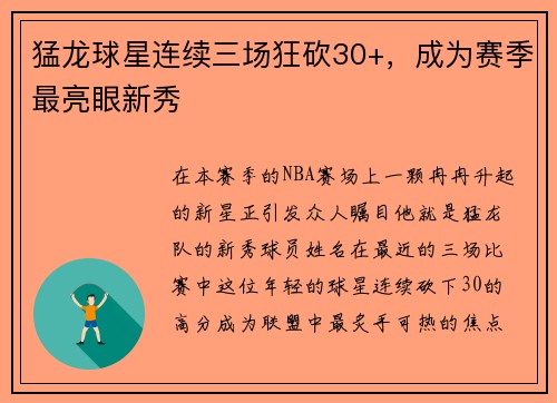 猛龙球星连续三场狂砍30+，成为赛季最亮眼新秀