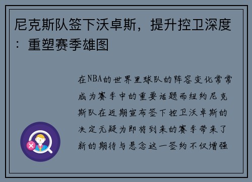 尼克斯队签下沃卓斯，提升控卫深度：重塑赛季雄图