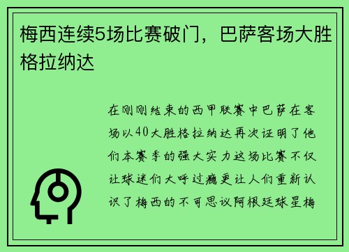 梅西连续5场比赛破门，巴萨客场大胜格拉纳达