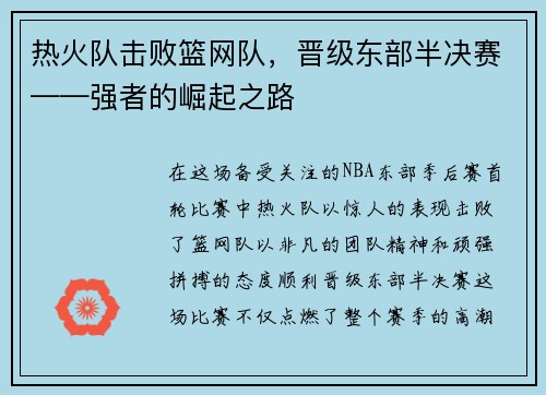 热火队击败篮网队，晋级东部半决赛——强者的崛起之路