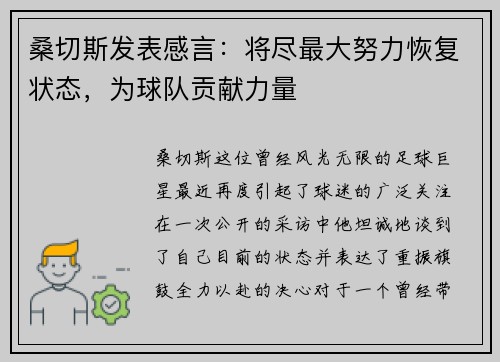 桑切斯发表感言：将尽最大努力恢复状态，为球队贡献力量