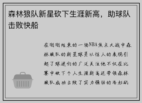 森林狼队新星砍下生涯新高，助球队击败快船