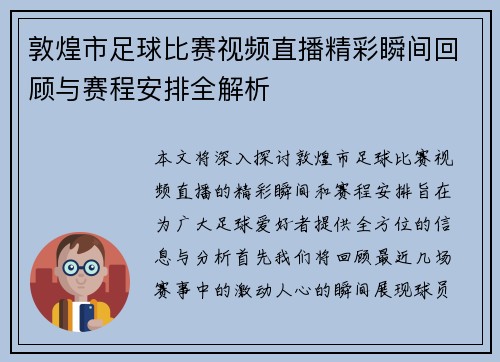 敦煌市足球比赛视频直播精彩瞬间回顾与赛程安排全解析