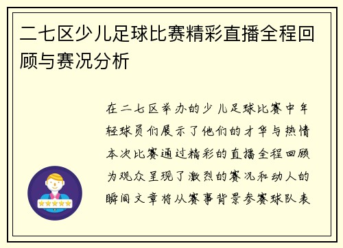 二七区少儿足球比赛精彩直播全程回顾与赛况分析