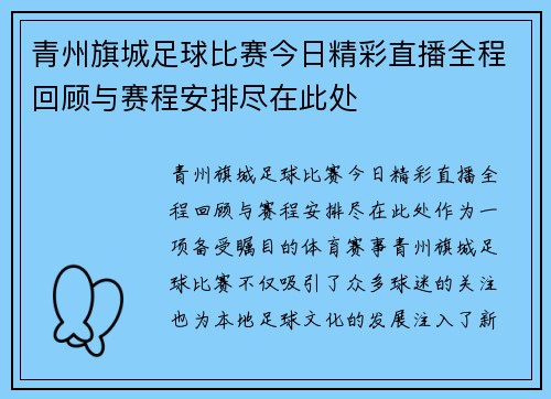 青州旗城足球比赛今日精彩直播全程回顾与赛程安排尽在此处