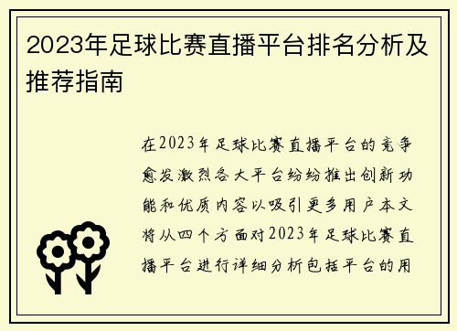 2023年足球比赛直播平台排名分析及推荐指南