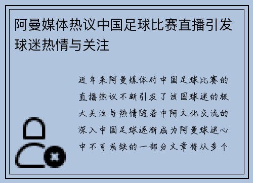 阿曼媒体热议中国足球比赛直播引发球迷热情与关注