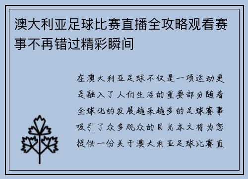 澳大利亚足球比赛直播全攻略观看赛事不再错过精彩瞬间