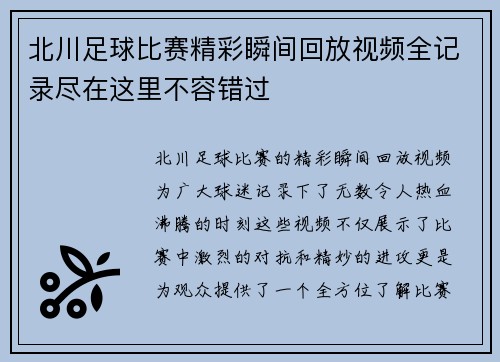 北川足球比赛精彩瞬间回放视频全记录尽在这里不容错过
