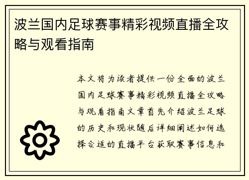 波兰国内足球赛事精彩视频直播全攻略与观看指南