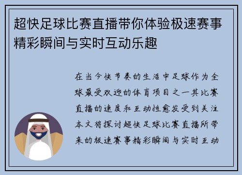超快足球比赛直播带你体验极速赛事精彩瞬间与实时互动乐趣
