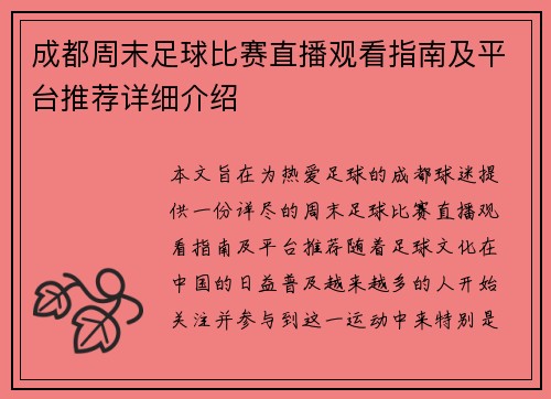 成都周末足球比赛直播观看指南及平台推荐详细介绍