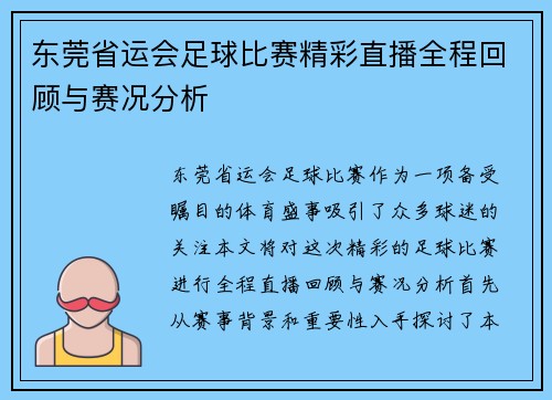 东莞省运会足球比赛精彩直播全程回顾与赛况分析