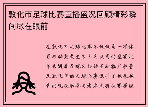 敦化市足球比赛直播盛况回顾精彩瞬间尽在眼前