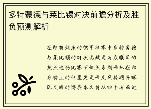 多特蒙德与莱比锡对决前瞻分析及胜负预测解析