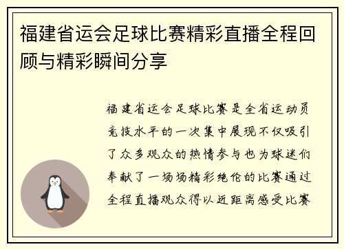 福建省运会足球比赛精彩直播全程回顾与精彩瞬间分享