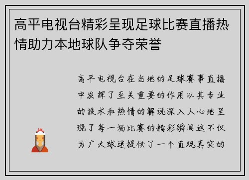 高平电视台精彩呈现足球比赛直播热情助力本地球队争夺荣誉